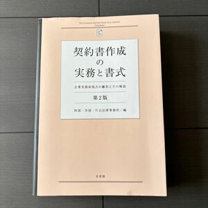 契約書作成の実務と書式　企業実務家視点の雛形とその解説 （第２版） 