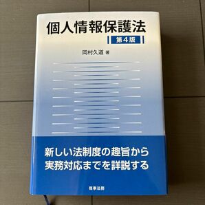 個人情報保護法 （第４版） 岡村久道／著