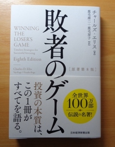 敗者のゲーム チャールズ・エリス　訳：鹿毛雄二、鹿毛房子
