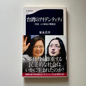 台湾のアイデンティティ　「中国」との相克の戦後史 （文春新書　１４３４） 家永真幸／著