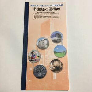 【送料無料】近鉄グループホールディングス 株主優待券１冊　② あべのハルカス展望台　志摩スペイン村