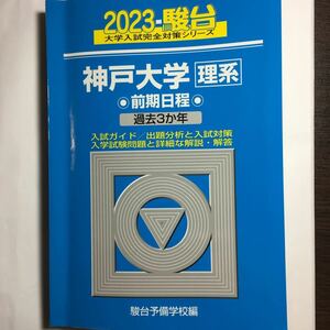 2023 駿台 大学入試完全対策シリーズ　神戸大学 理系 前期日程