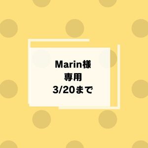 Marin様専用0311