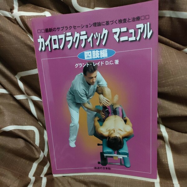 ★送料無料★カイロプラクティックマニュアル　最新のサブラクセーション理論に基づく検査と治療　四肢編 グラント・レイド／著