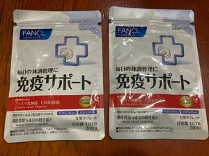 ファンケル 免疫サポート 粒タイプ 2袋セット