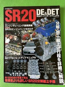 日産　NISSAN SR20DE&DET 完全オーバーホールマニュアル SR20DE SR20DET S13 S14 S15 HP10 シルビア プリメーラ TOMEI