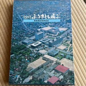 ふるさとを飛ぶ―鳥取県 航空写真集