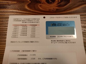 　三越伊勢丹　株主優待カード　利用限度額20万円　男性名義　送料込　入金確認後24時間以内発送