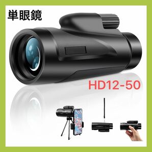 単眼鏡 望遠鏡 HD12-50 高倍率 レンズ 広角 ブラック 黒 軽量 防水 軽量 望遠鏡 コンサート