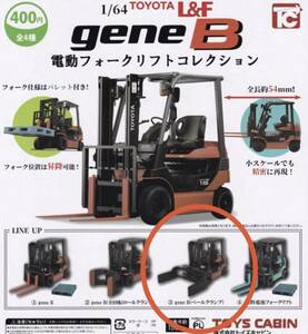 1/64 TOYOTA トヨタ L&F geneB電動フォークリフトコレクション　③geneB(ベールクランプ) 作業車　ガシャポン