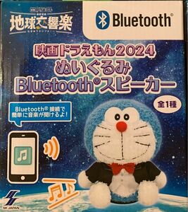 【最終値下げ！】映画ドラえもん　2024 ぬいぐるみ　Bluetoothスピーカー