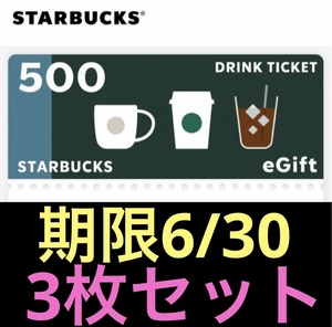 スターバックス　ドリンクチケット　500円　3枚セット　無料券　引換券　クーポン　割引券