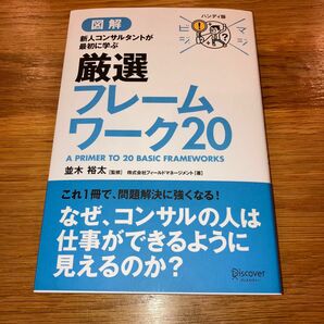 【超美品】図解　新人コンサルタントが最初に学ぶ厳選フレームワーク20　並木裕太