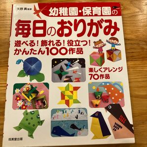 幼稚園・保育園の毎日のおりがみ　遊べる！飾れる！役立つ！かんたん１００作品　楽しくアレンジ７０作品