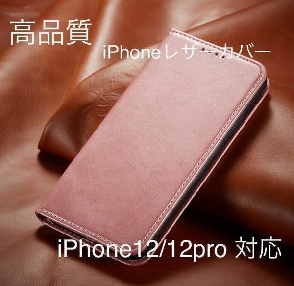 新品iPhone高品質レザーケース　ピンクiPhone12/12Pro対応 手帳型ケース スマホケース 耐衝撃 手帳型 