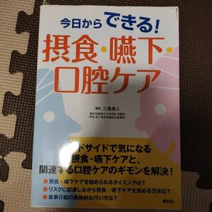 今日からできる！摂食・嚥下・口腔ケア 三鬼達人／編著