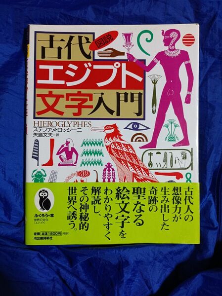 図説古代エジプト文字入門　ヒエログリフ ステファヌ・ロッシーニ／著　矢島文夫／訳