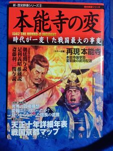 本能寺の変 新歴史群像シリーズ９／学研