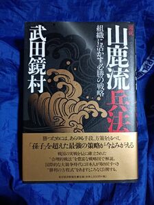 図説山鹿流兵法　組織に活かす必勝の戦略 武田鏡村／著