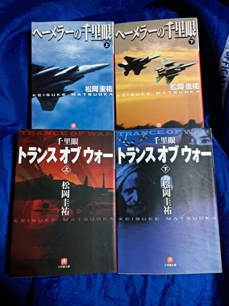 千里眼トランス・オブ・ウォー　上下 ヘーメラーの千里眼上下（小学館文庫） 松岡圭祐／著