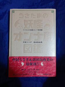 うさたまの妖怪オンナ科図鑑／中村うさぎ，倉田真由美 【著】