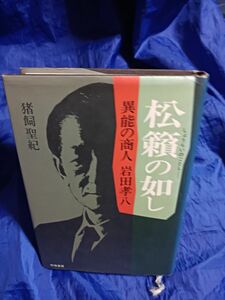 松籟の如し 異能の商人 岩田孝八／猪飼聖紀四海書房