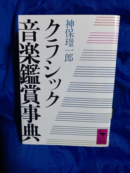 クラシック音楽鑑賞事典