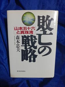 敗北の戦略 山本五十六と真珠湾