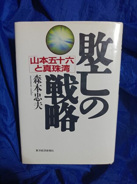 敗北の戦略 山本五十六と真珠湾