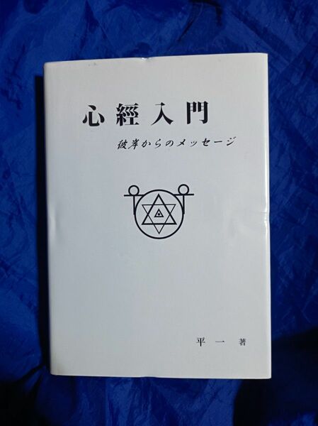 心經入門　彼岸からのメッセージ 平一／著