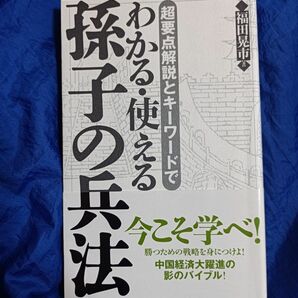 超要点解説とキーワードでわかる・使える孫子の兵法 （超要点解説とキーワードで） 福田晃市／著