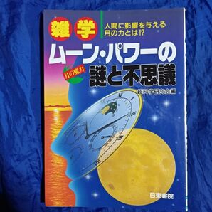 雑学 ムーン・パワーの謎と不思議