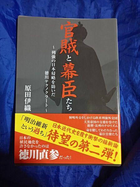 官賊と幕臣たち　列強の日本侵略を防いだ徳川テクノクラート 原田伊織／著