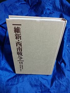 維新・西南戦争 徳間書店