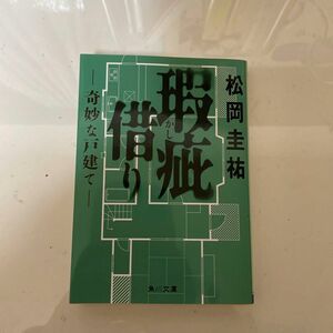 瑕疵借り　奇妙な戸建て 松岡圭祐／〔著〕