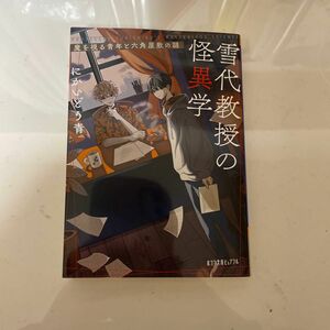 雪代教授の怪異学　魔を視る青年と六角屋敷の謎 