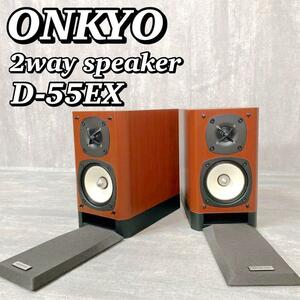 A229 【美品/良音】ONKYO オンキヨー 2ウェイスピーカー D-55EX オンキョー ブックシェルフスピーカーペア N-OMFウーファー搭載 送料無料