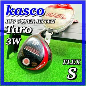 1747 kasco キャスコ ビッグスーパーハイテンTARO 3W フェアウェイウッド BIG SUPER HYTEN TARO 専用ヘッドカバー付き 男性 右 送料無料