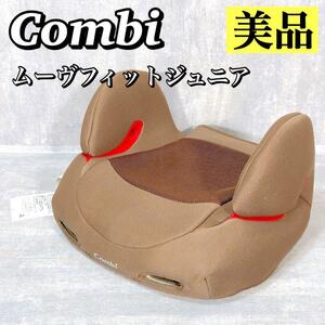 1831 【美品】ジュニアシート Combi コンビ ムーヴフィットジュニア チャイルドシート ブラウン シートベルト固定式 送料無料