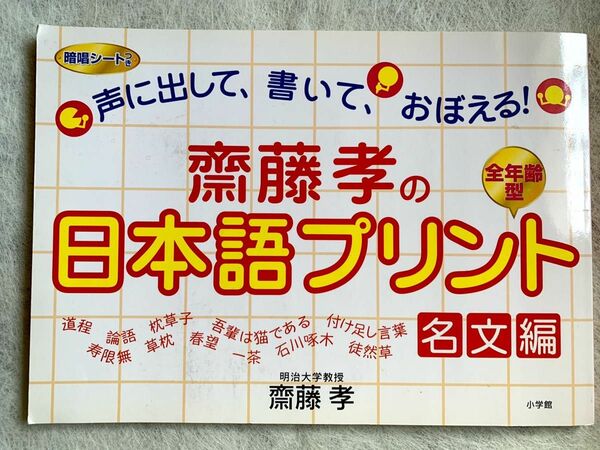 斎藤孝の日本語プリント　声に出して、書いて、おぼえる！　名文編 斎藤孝／〔著〕