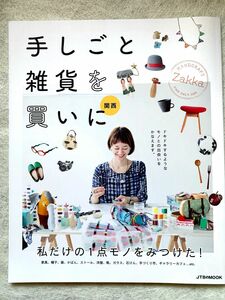 手しごと雑貨を買いに 関西 私だけの１点モノをみつけよう！ ＪＴＢのＭＯＯＫ／ＪＴＢパブリッシング