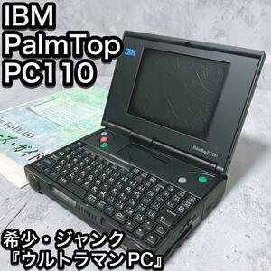 【希少・ジャンク】IBM Palm Top PC 110 ウルトラマンPC マニュアル付き ミニPC