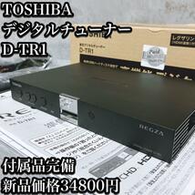 【付属品完備】東芝 デジタルチューナー D-TR1 REGZA レグザ TOSHIBA_画像1