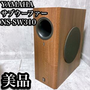 【美品】ヤマハ サブウーファー NS-SW310 ブラウンバーチ 木目 YAMAHA ダークブラウン サブウーハー A-YST II方式