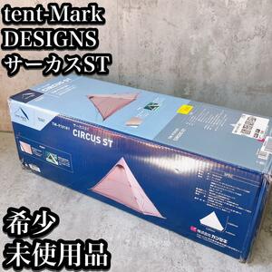 【未使用】テンマクデザイン サーカスST TM-910181 tent-Mark Design テント アウトドア 高級 キャンプ