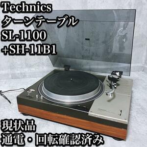 【回転ジャンク】テクニクス ターンテーブル SL-1100 + SH-11B1 Technics レコード プレーヤー プレイヤー 希少 通電確認済 回転確認済み