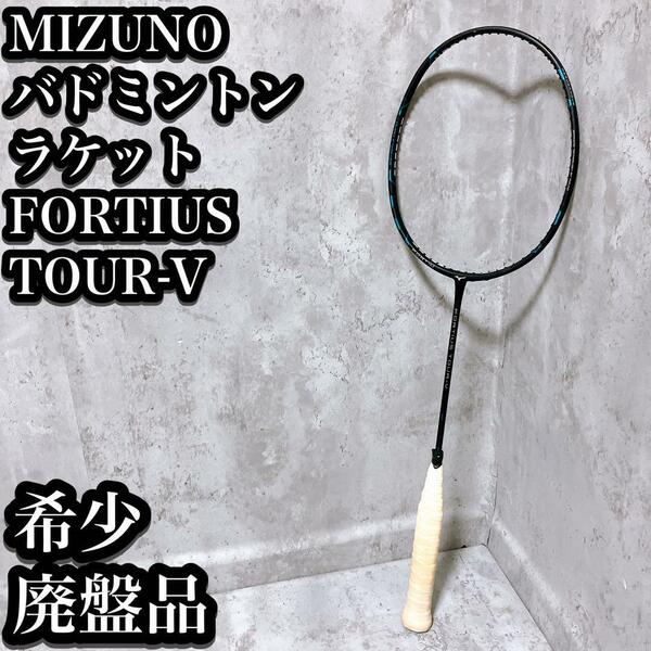 【希少】ミズノ フォルティウス ツアーV 廃盤品 バドミントン ラケット Mizuno Fortius Tour-V