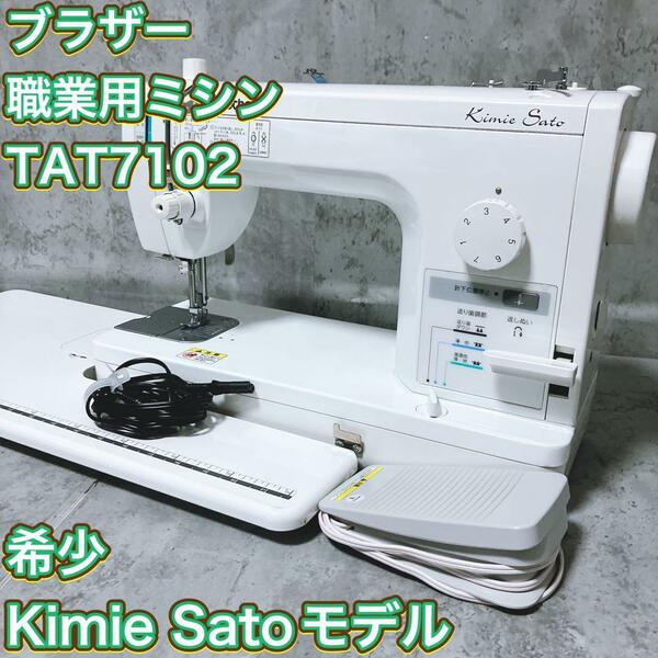 【希少】ブラザー 職業用ミシン TAT7102 Kimie Sato 洋裁用 手工芸 ハンドクラフト 裁縫 工業用 Brother ブラザー工業