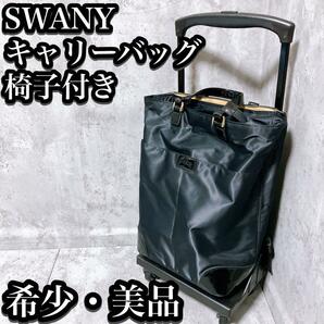 【希少・美品】スワニー キャリーバッグ 椅子付き 四輪 散歩 買い物 普段使い SWANY 艶 ツヤ キャスター付き キャリーケース コンパクト