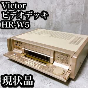 【ジャンク】ビクター　ビデオ カセット レコーダー HR-W5 電源入らず Victor VHS 現状品 デッキ